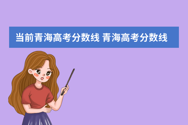 当前青海高考分数线 青海高考分数线2022